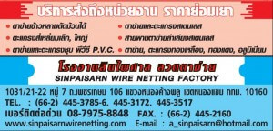 SINPAISARN WIRE NETTING FACTORY