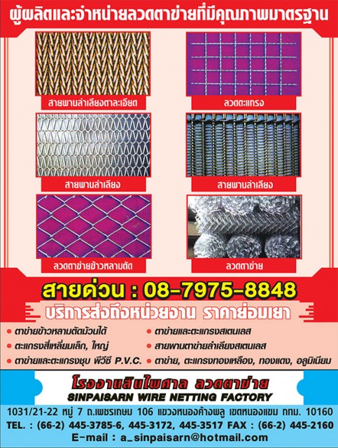 SINPAISARN WIRE NETTING FACTORY