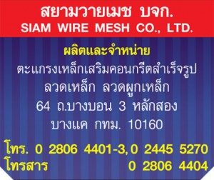 SIAM WIRE MESH CO., LTD.