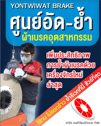 ยนต์วิวัฒน์ผ้าเบรค ปู่เจ้าสมิงพราย ผู้เชี่ยวชาญรู้ลึกรู้จริงเรื่องผ้าเบรคและคลัช ทั้งผ้าเบรคยานยนต์และผ้าเบรคอุตสาหกรรม ศูนย์บริการ อัดผ้าเบรค ย้ำผ้าเบรคมาตรฐาน